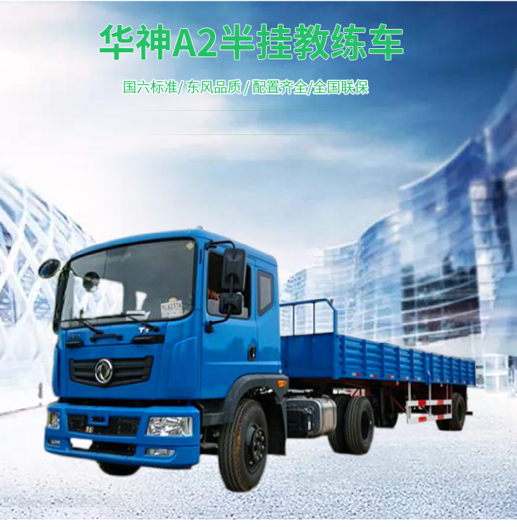 Dongfeng Flat Head Semi trailer Training Vehicle Driving School A2 Test Vehicle Configuration Parameters