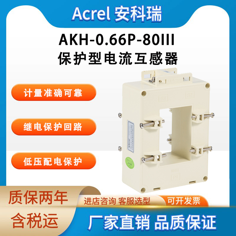 安科瑞 低压保护型电流互感器 AKH-0.66P-80II 过流,短路保护