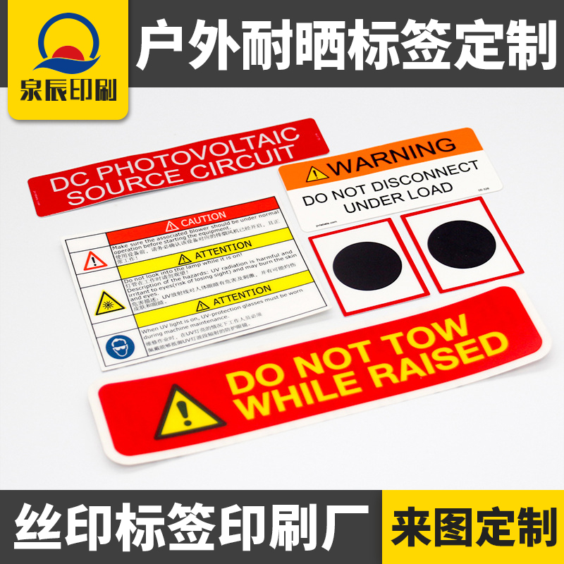 安全警示贴纸户外防水耐晒标签定制 丝网印刷 PC磨砂不干胶贴纸