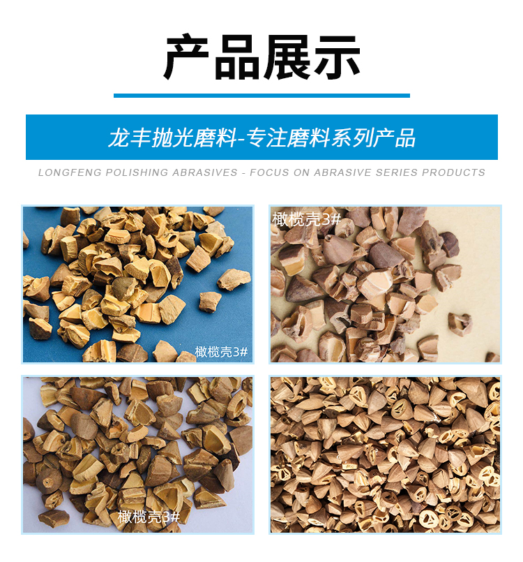 Olive Shell Granular Abrasive 3 # Sandblasting and Polishing Walnut Shell to Ensure Quality