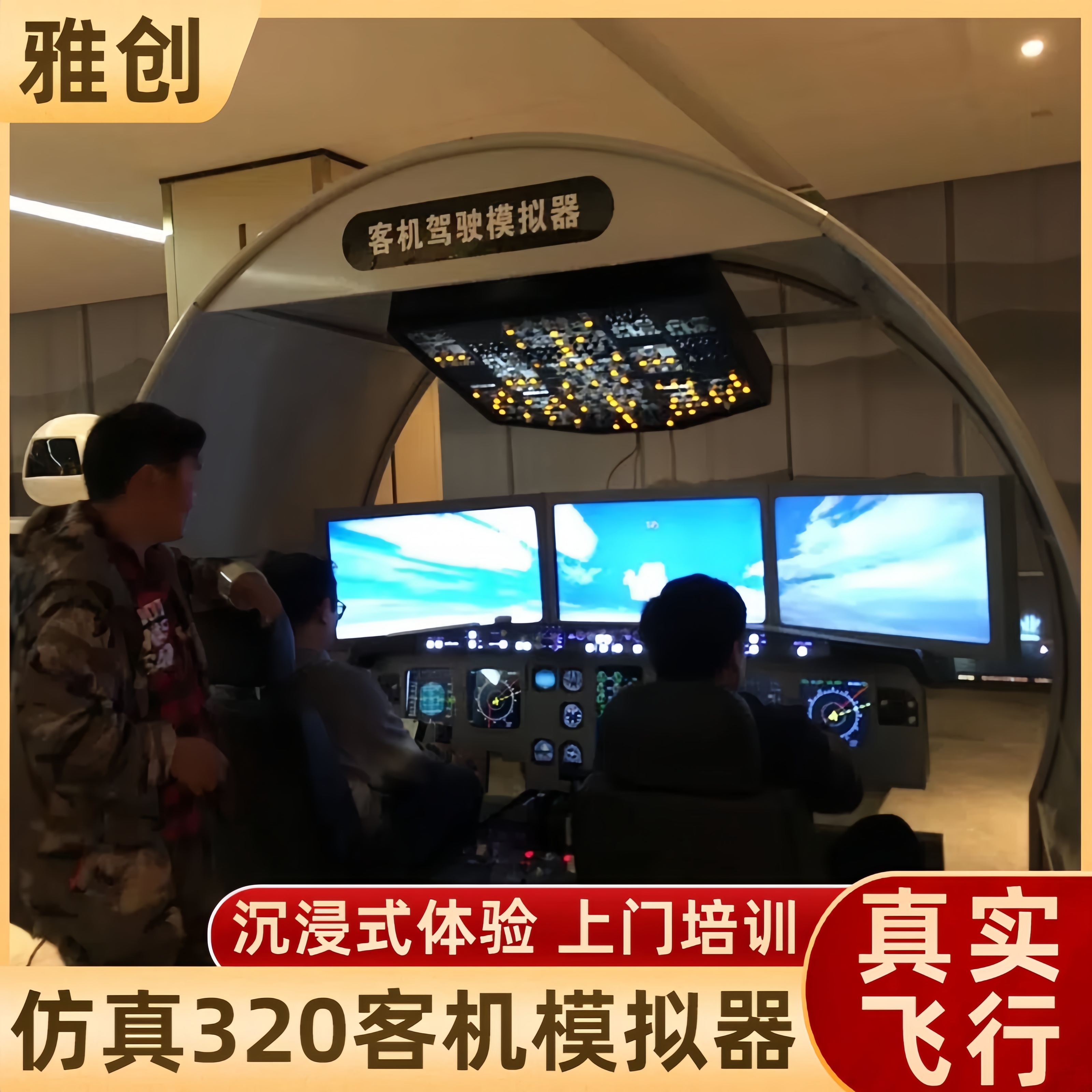 vr驾驶客机模拟器 航空培训馆真实飞行模拟 细节还原 雅创