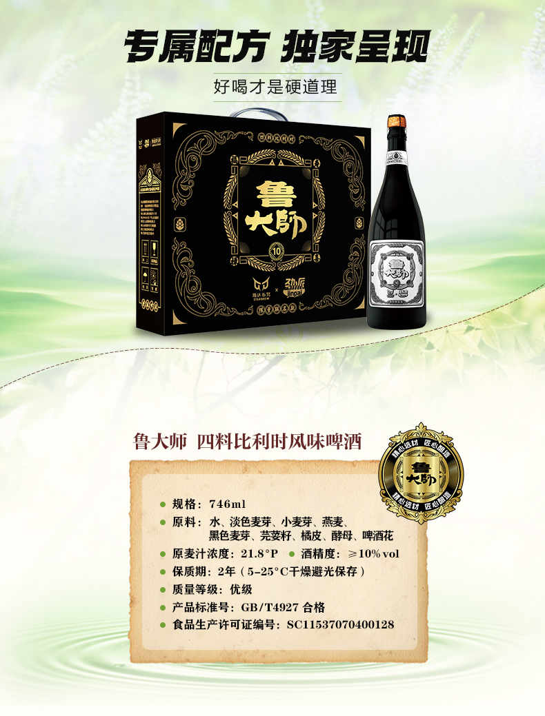 Master Lu's four ingredient Belgian style beer limited to Co-branding four times of raw wort concentration 21.8 ° P