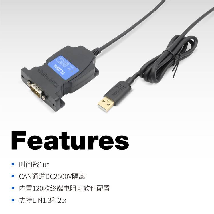 同星-TL1001 1路LIN转USB接口卡 便携式易安装LIN总线接口模块 产品关键词:tl总线