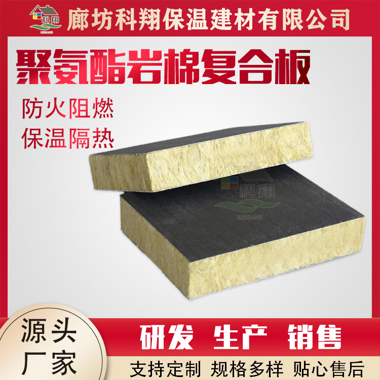 Kexiang polyurethane rock wool composite board, lightweight flexible rock wool board manufacturer, external wall insulation board