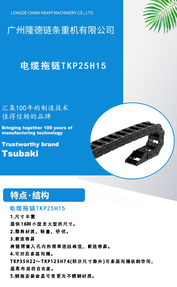 Chunben plastic cable TKP25H15 German Jia Bao Lai tank chain TKP0250