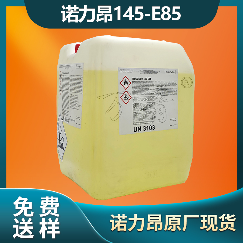诺力昂 不饱和聚酯引发剂 145-e85 双二五硫化剂 品牌一级代理