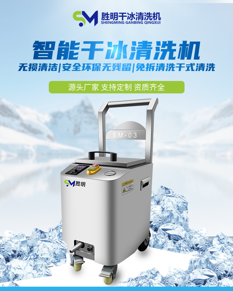 Dry ice deburring machine, produced by Shengming brand, is an industrial dry ice cleaning machine for removing burrs and edges