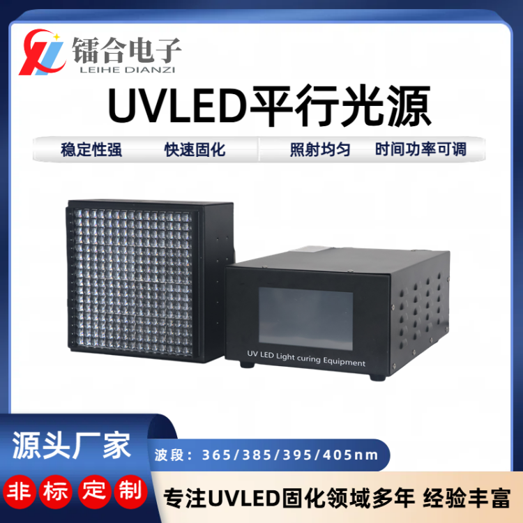 UVLED平行光源230*230mm UV胶水UV油墨UV光油等UV胶黏剂固化曝光