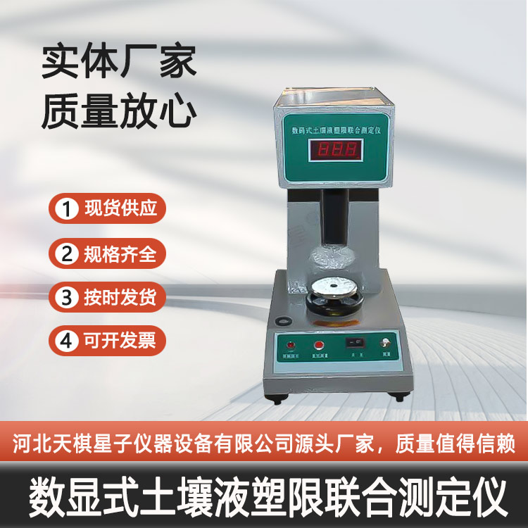 Tianqi Xingzi Digital Display Soil Liquid Plastic Limit Joint Tester Nationwide Package and Timely Delivery