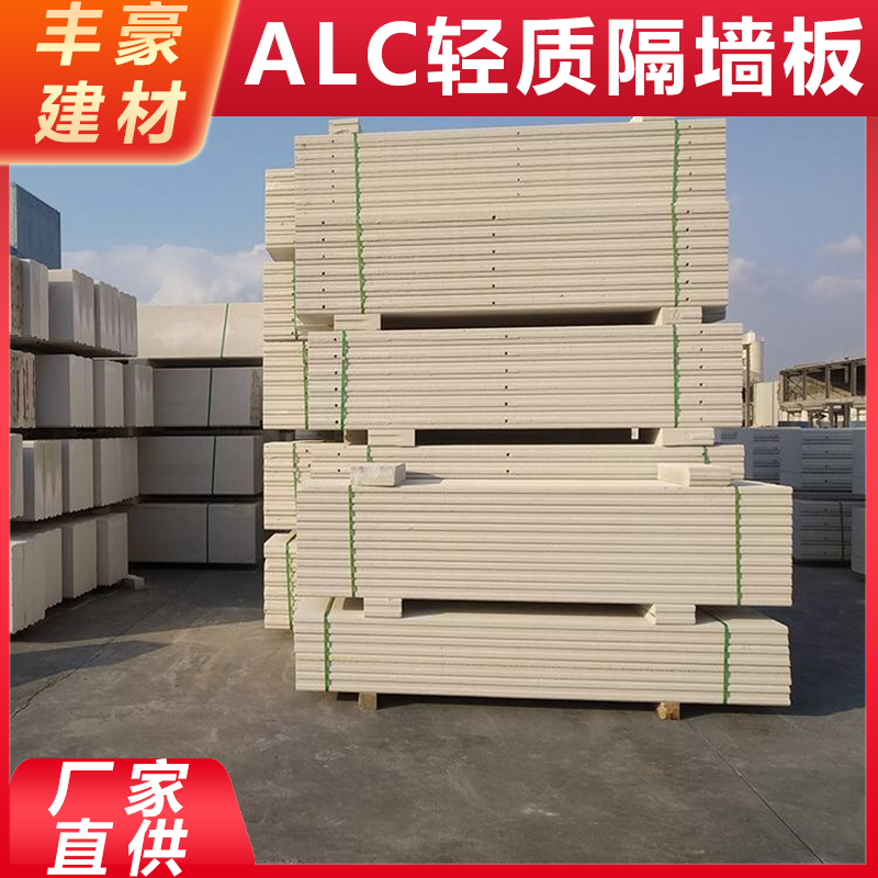 丰豪建材 上 海alc轻质隔墙板生产厂家 防潮防火 现货直供 支持定制