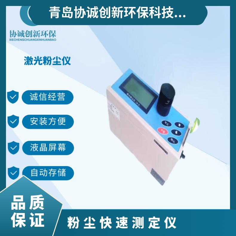 协诚PC-3A粉尘快速测定仪职业卫生提升项目应急 激光散射法