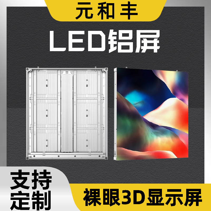 国内户外裸眼3d屏 防爆led显示屏 持久稳定 元和丰