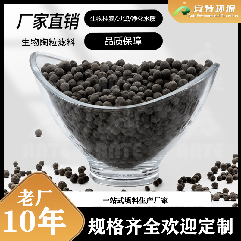 陶粒滤料 BAF挂膜载体 生物挂膜填料 颗粒均匀规格齐全 安特环保