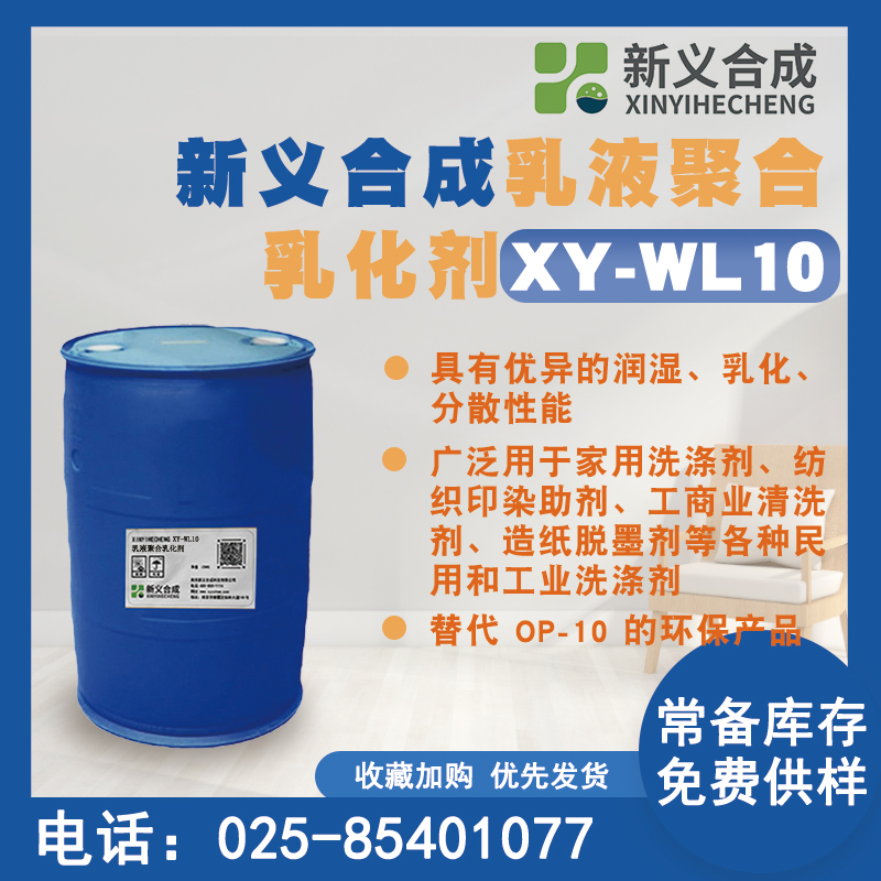 Xinyi synthetic emulsifier XY-WL87 has excellent wetting, emulsifying, and dispersing properties