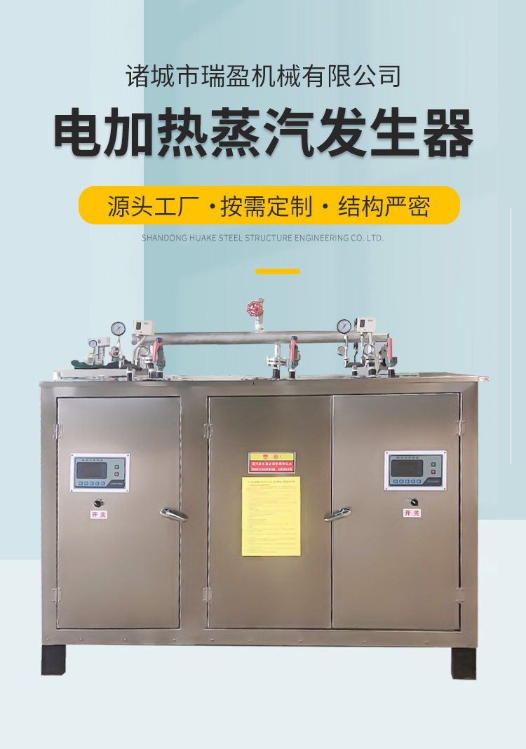 Electric heating steam generator Ruiying 144KW steam equipment Tofu Mantou room steam boiler