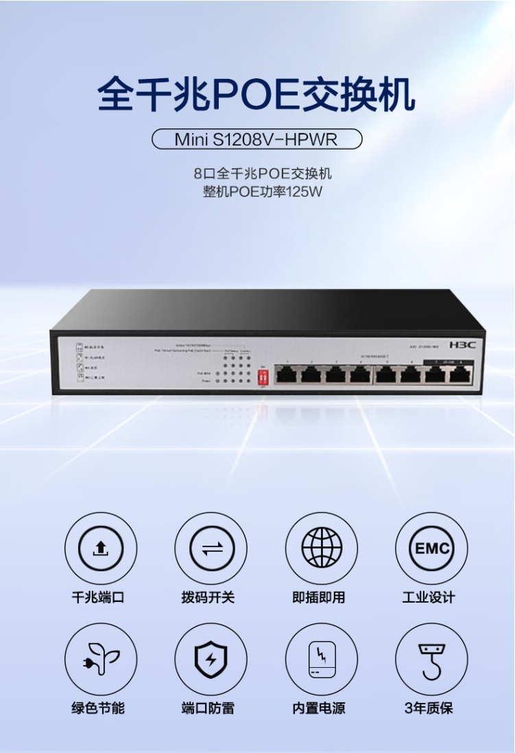 Xinhua H3C Gigabit Switch POE Power Supply 125W 8-port Gigabit Port S1208V-HPWR