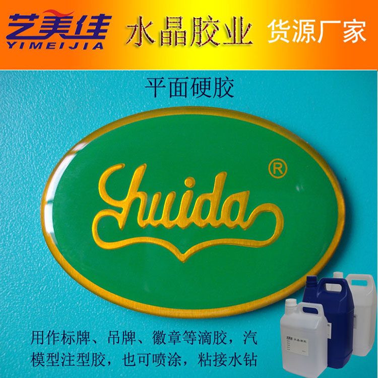 抗紫外线耐弯折环氧树脂AB胶水 户外车标标牌滴胶 耐黄性能强水晶胶
