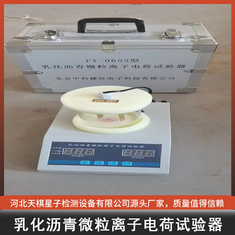 Source supply of Tianqi Xingzi TD653-2 emulsified asphalt particle ion charge tester