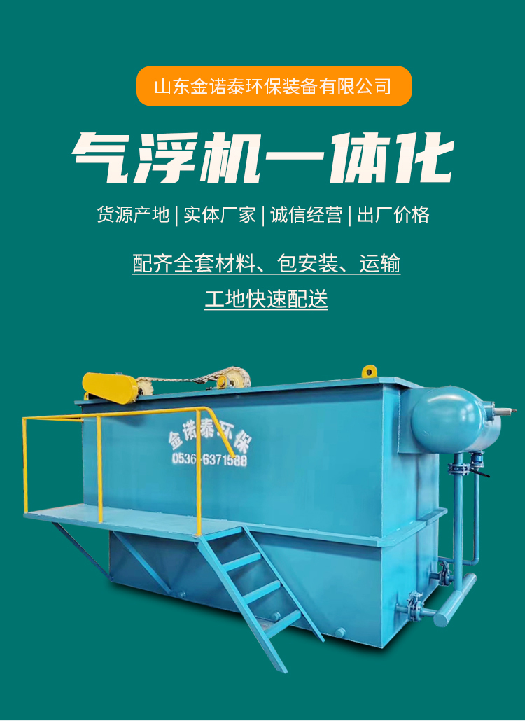 Integrated dissolved air flotation equipment for slaughterhouse and aquaculture wastewater treatment equipment Jinnuotai can be customized