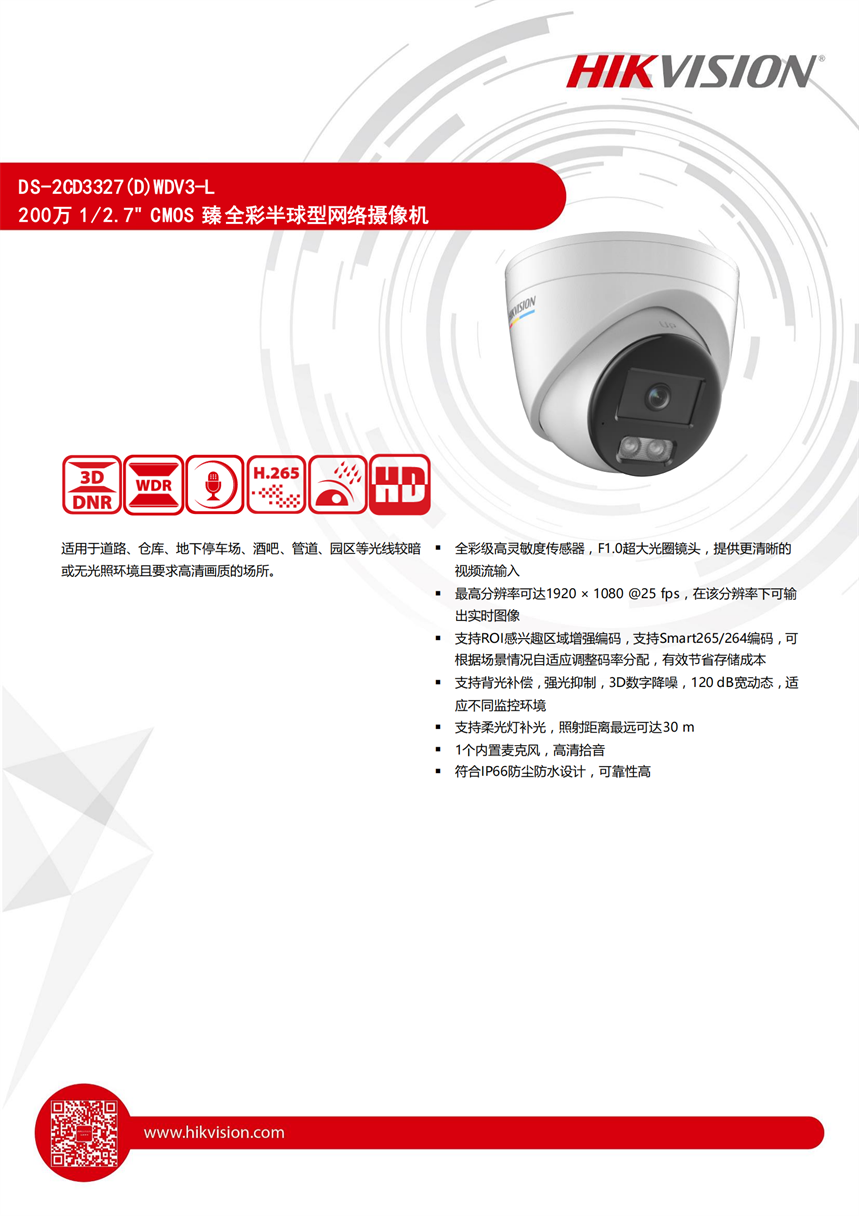 Hai Kang Zhen Full Color 2 Million Conch Network Camera DS-2CD3327 (D) WDV3L