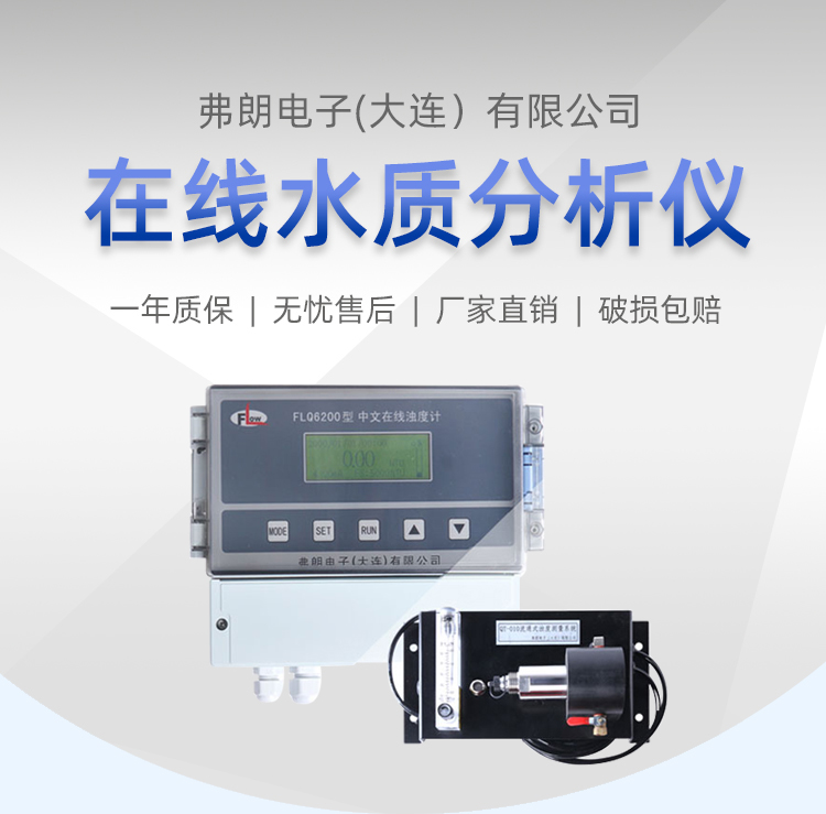 FLQ6200 series circulating turbidity meter for water metering, tap water input type