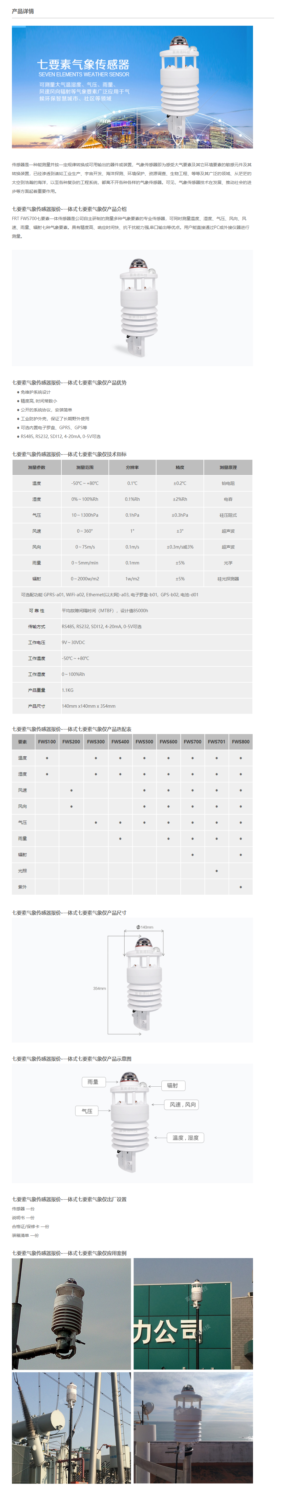 Seven element meteorological sensor, micro meteorological instrument, ultrasonic wind speed and direction indicator, Fuaotong Technology Meteorological Station