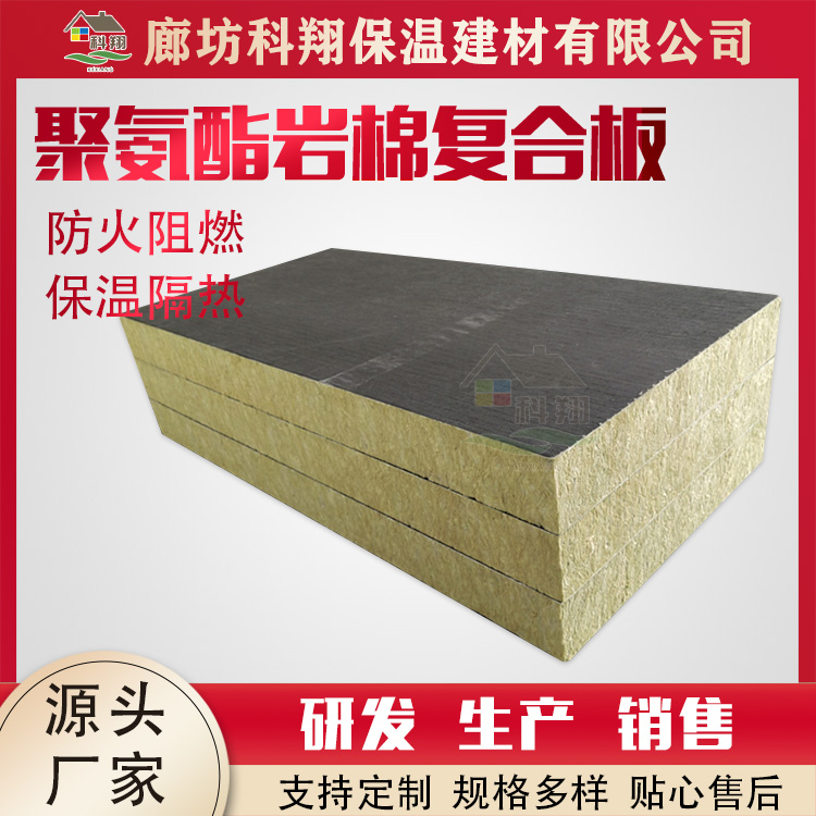 Kexiang polyurethane rock wool composite board, lightweight flexible rock wool board manufacturer, external wall insulation board