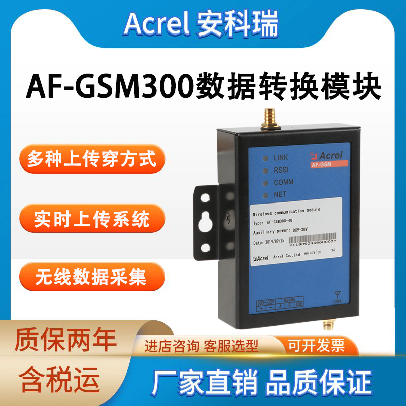 安科瑞 AF-GSM300 信号数据采集转换模块 RS485通讯 方便连接RTU,PLC