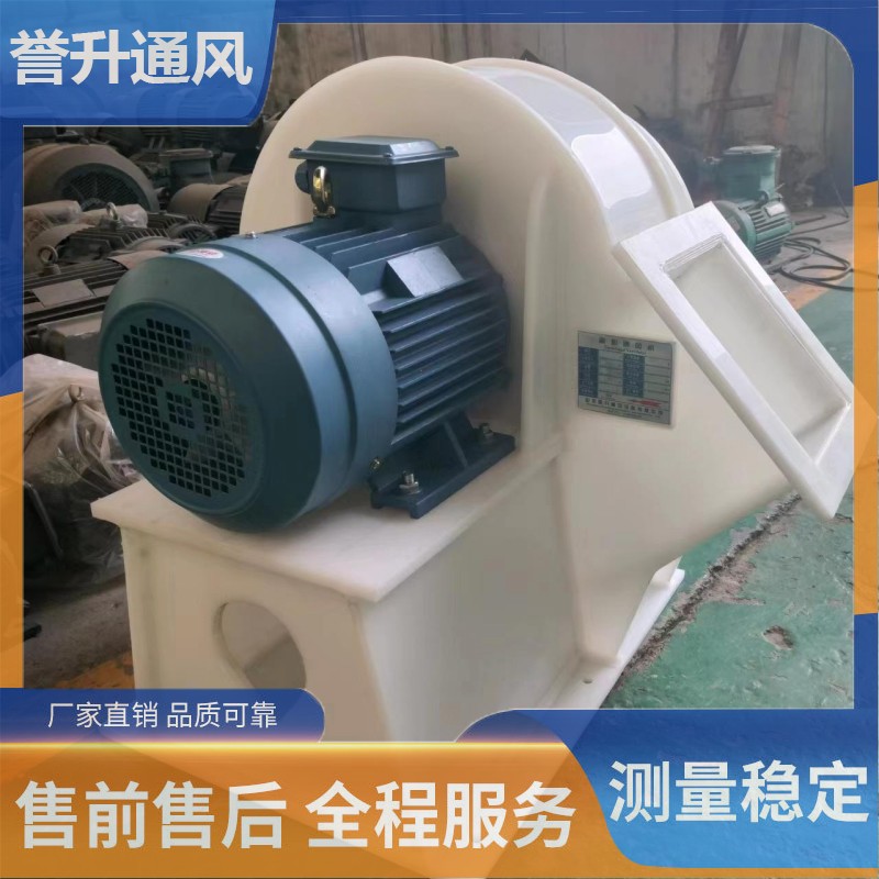 Medium and high pressure corrosion-resistant centrifugal fan, PP plastic fan, polypropylene anti-corrosion material, mechanical industry