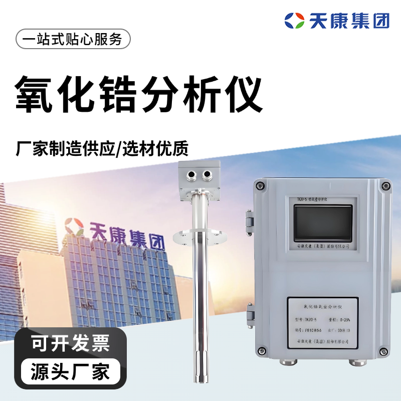 天康 J 氧化锆分析仪 响应时间 约3s 工厂供应 支持定制