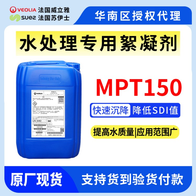 MPT150膜絮凝剂 可兼容威立雅苏伊士GE通贝迪MDC756 708 联合220使用
