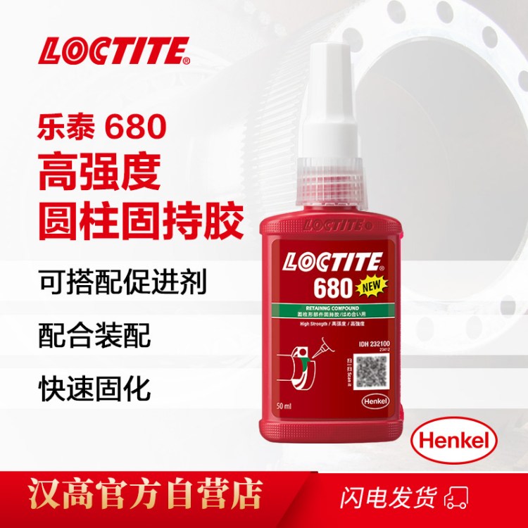 汉高乐泰680圆柱固持胶 厌氧胶中等粘度 高强度轴承固持工业