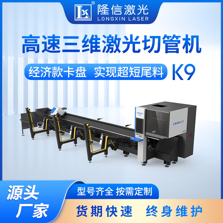 Longxin K9 fully automatic feeding laser pipe cutting locomotive frame pipe cutting and punching rapid processing equipment supports customization