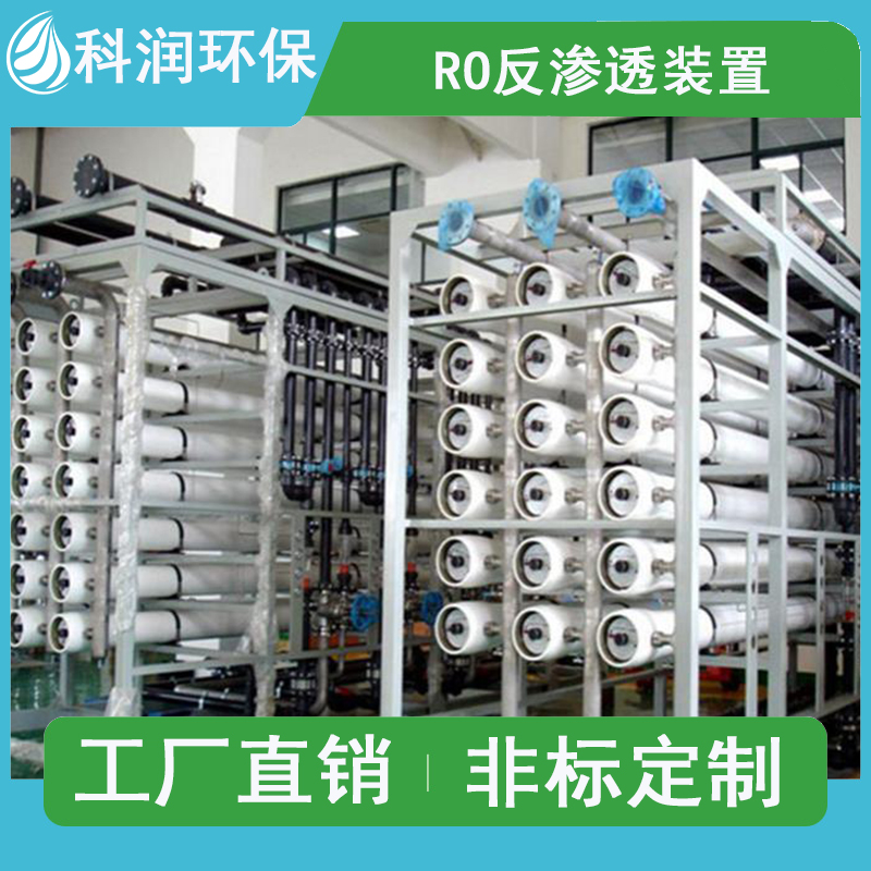 Industrial RO reverse osmosis water treatment equipment integrated deionized water reuse equipment reverse osmosis device