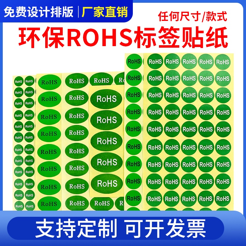 绿色环保标签欧盟标准rohs2.0贴纸GP HF HSF RoHS圆形椭圆形不干胶