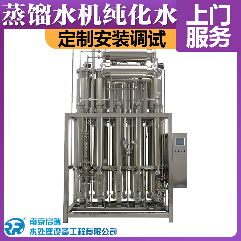 电多效蒸馏水机 支持按需定制 反渗透 功率齐全 系统能耗低 启瑞