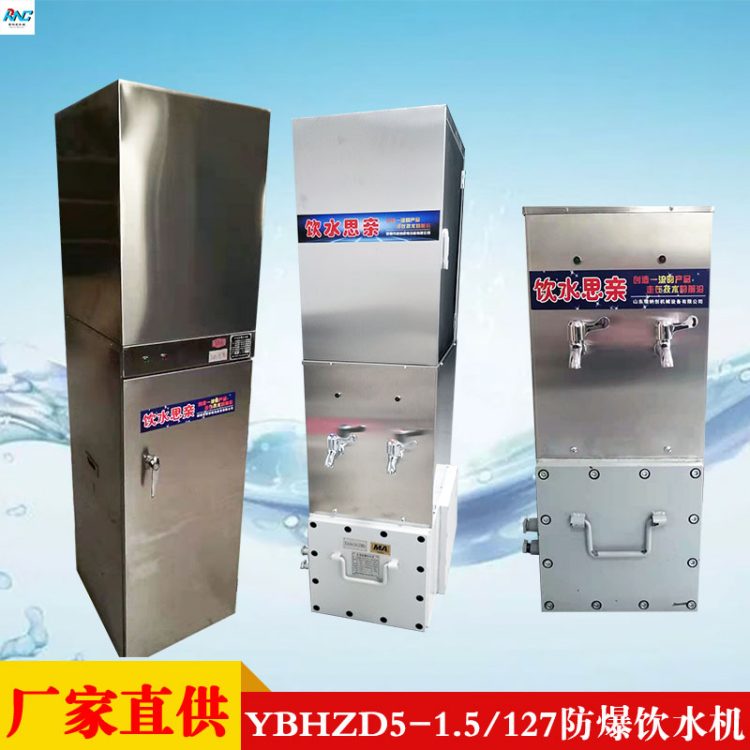 矿用防爆饮水机 YBHZD5-1.8/127 瑞纳创定做环保型 煤矿饮水 机