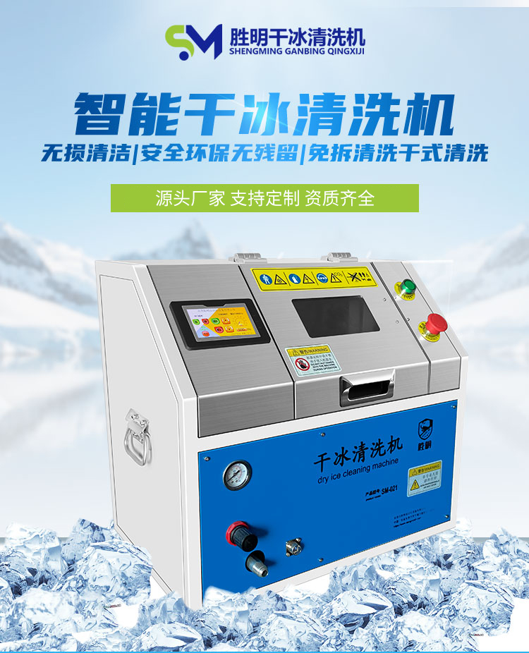 Shengming dry ice cleaning machine industrial grade multifunctional various mold cleaning dedicated DS021