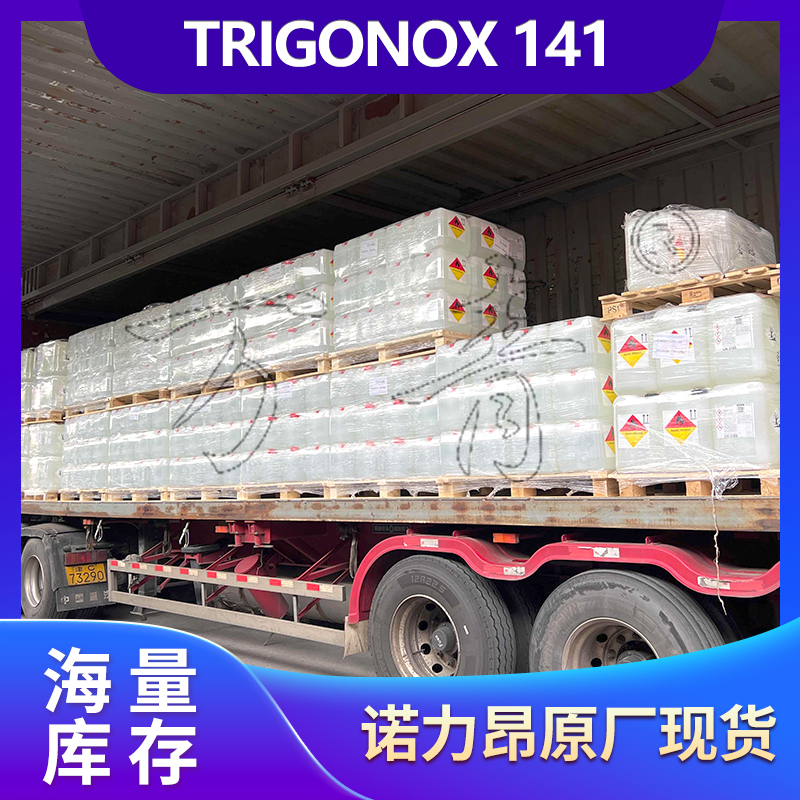 诺力昂 不饱和聚酯树脂固化剂 TRIGONOX 141 聚合引发剂 品牌一级代理