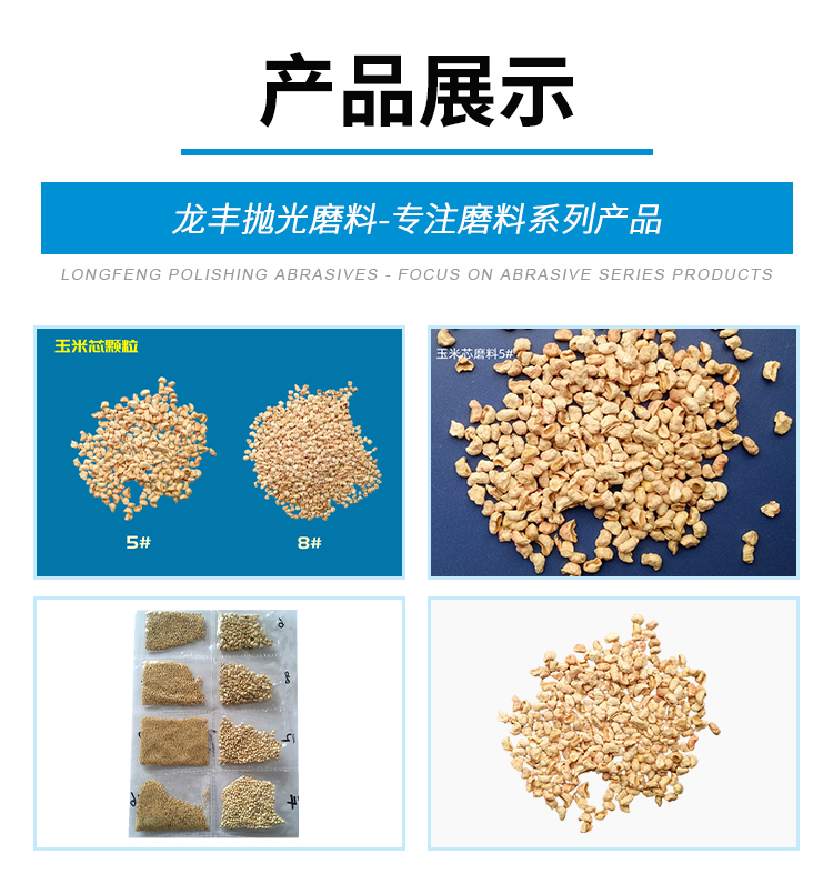 Corn cob abrasive 5 # metal parts rough polishing and grinding, metal and non-metal polishing and grinding