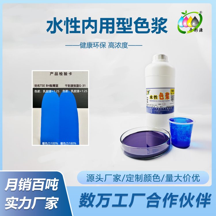 千彩源蓝色色浆乳胶漆涂料调色色浆水性内墙外墙宝蓝色浆G-31