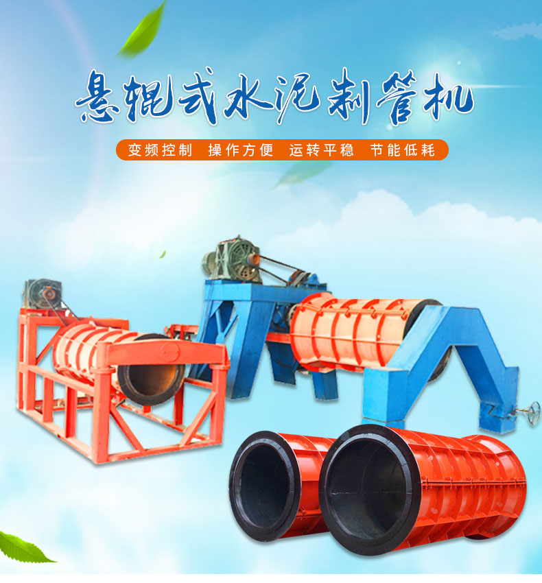 The hanging roller type pipe making machine of cement pipe making machine is reliable in operation and has low maintenance costs