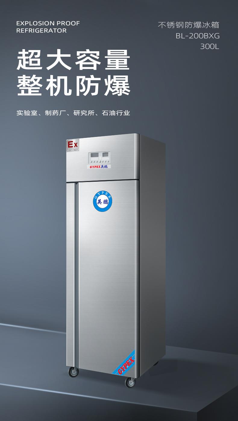 Yingpeng Explosion proof Refrigerator Chemical Reagent Refrigeration and Freezing Stainless Steel BL-200BXG300L in University Laboratory