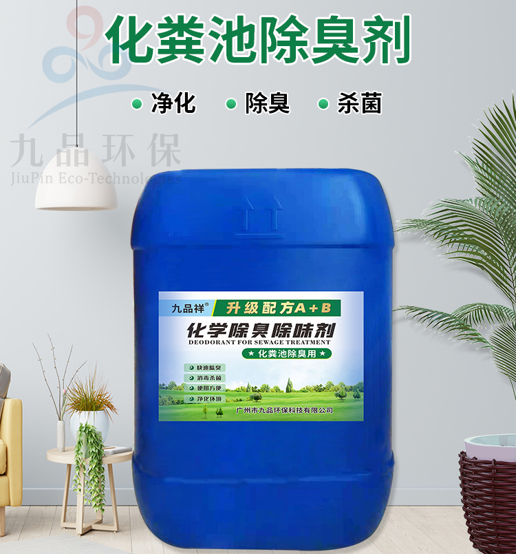 Jiupinxiang Septic tank deodorant sterilization purification environmental degradation reduction biochemicals safety and environmental protection purification