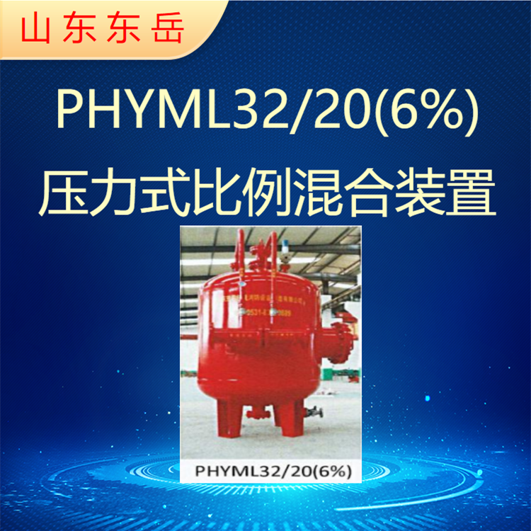 Industrial fire foam extinguishing device Fixed foam tank pressure type proportioning device PHYML32/20