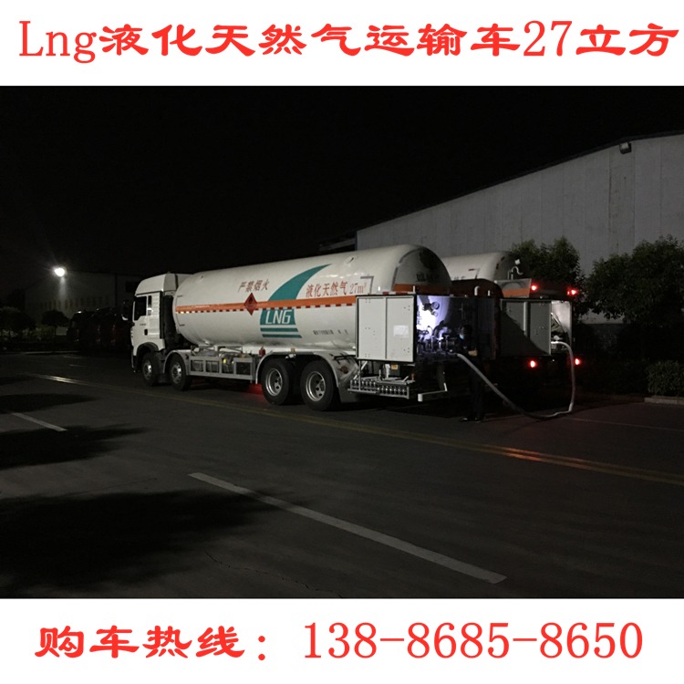 10 ton liquefied natural gas transport vehicle with a capacity of 27 cubic meters LNG refueling vehicle, liquid supply and filling vehicle, mobile refueling vehicle