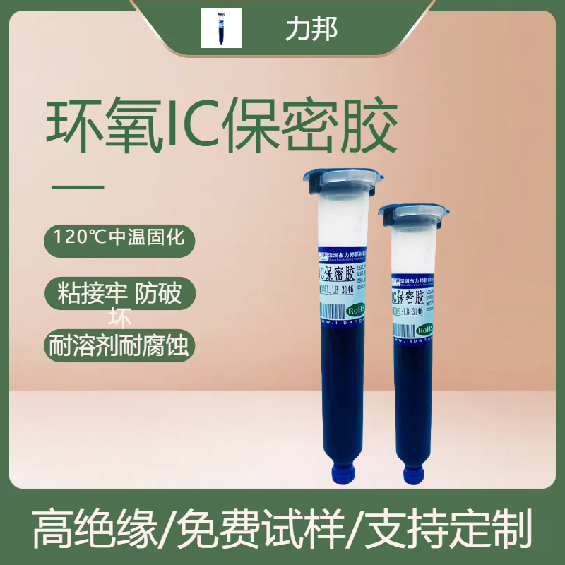 LB-3146电子元件环氧胶保密胶单组份中温热固化IC