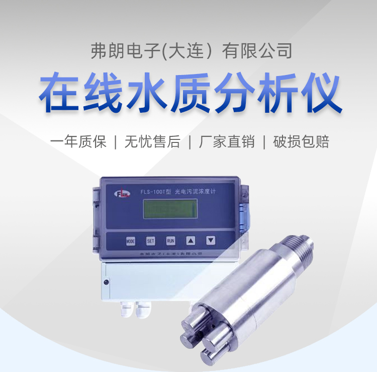 FLS-100T photoelectric sludge (suspended solids/MLSS/SS) concentration meter LED liquid crystal display sinking type