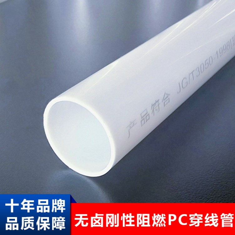 刚性阻燃pc管厂家50 63 75电线管硬质塑料管PC电气配管低烟无卤绝缘 产品关键词:pc管75的;刚性塑料管;硬塑料管哪里有卖;电气配管 ...