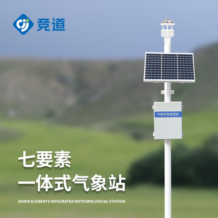 超声波气象站 一体化自动气象 站 小型室外气 象站 JD-CQX7竞道环境